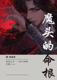 魔头的意思