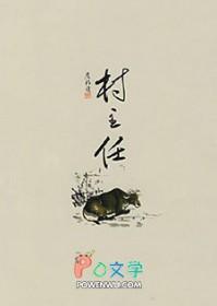 村主任工资月薪多少