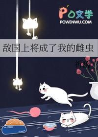 敌国上将成了我的雌虫 作者祈幽著