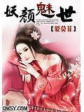 妖颜魅惑什么意思
