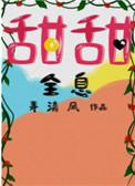 甜甜全息TXT百度