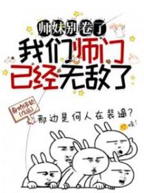 师妹什么梗