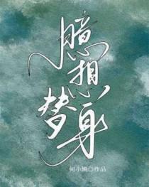 臆想替身为什么分手呢