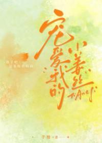 宠爱我的小姜丝全文阅读256