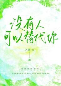 没有人可以代替你用英文怎么说