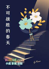 不可战胜的夏天意思是什么