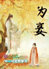 为妾 (1v1) 作者精分的喇叭花