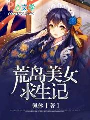 荒岛求生女子