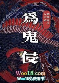 为鬼侵by