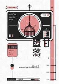 自甘堕落指什么生肖