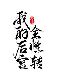 我的后宫遍布全世界结局是什么