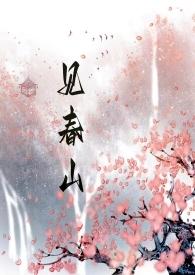 见春见喜