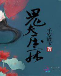 鬼压压床是怎么?