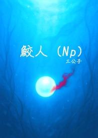 鲛人npH