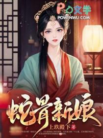 蛇骨新娘写的什么