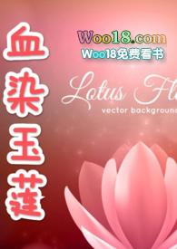 血染玉莲(古np)(樱花物语)_