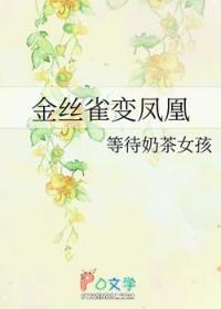 金丝雀虉