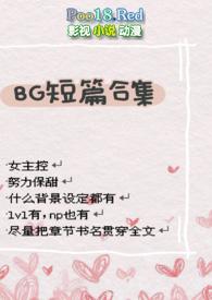 bg短篇合集思苏