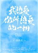 我热爱你所热爱