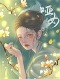 哑女情深电视剧