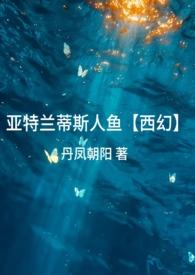 亚特兰蒂斯人鱼表演