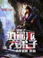 网游之逍遥派大弟子 最新章节 无弹窗