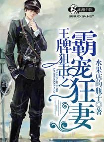 王牌狙击之狂宠霸妻