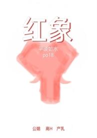 红象(公媳高H)-平淡