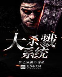 大杀戮系统一梦已成神