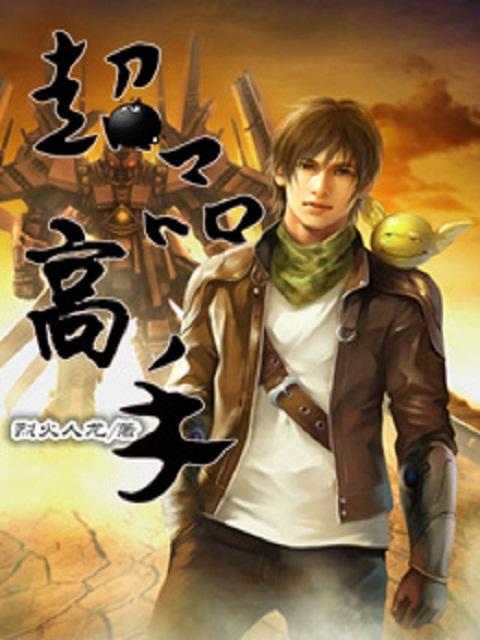 都市超品高手
