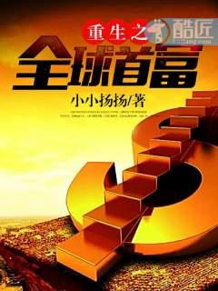 重生之全球首富吧