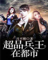 超品兵王在都市月不醉解说