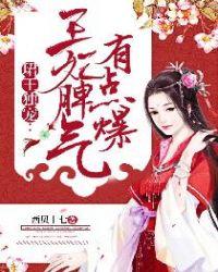 珺王独宠王妃脾气有点爆阅读