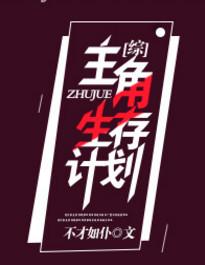 主角生涯自救手册免费阅读
