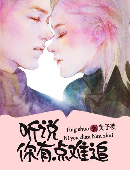 听说你有点难追?