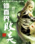 修真界败类剧情