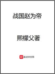 战国赵为帝全文免费
