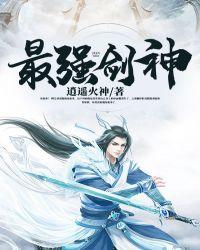 最强剑神 君二代