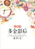 多金的意思