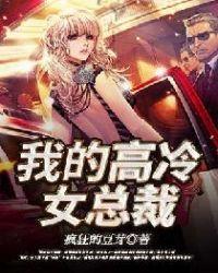 我的高冷女总裁妈妈186章