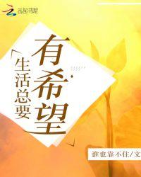 生活要有希望图片