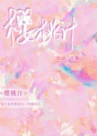 樱桃汁(校园1v1)骨