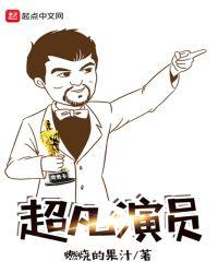 超凡??