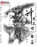 神通