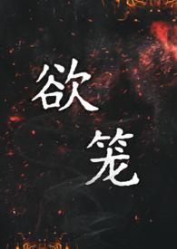 类似暗欲的强取豪夺