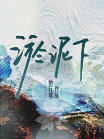 淤泥下by