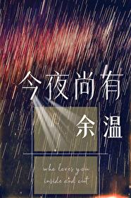 今夜尚有余温帘重