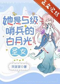 她是S级哨兵们的白月光圣女TXT番外