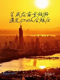 南京旅游遇见crush合租攻略