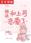 被迫和爱豆对家谈恋爱免费阅读